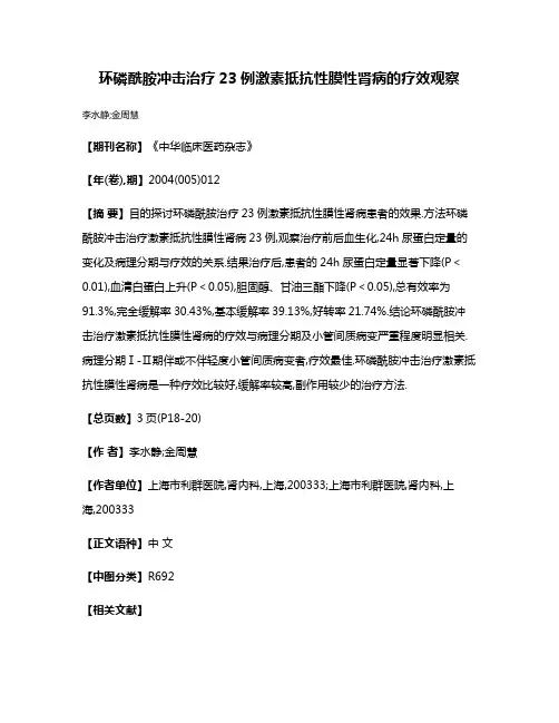 环磷酰胺冲击治疗23例激素抵抗性膜性肾病的疗效观察