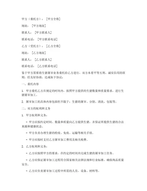 屠宰场委托屠宰协议书模板