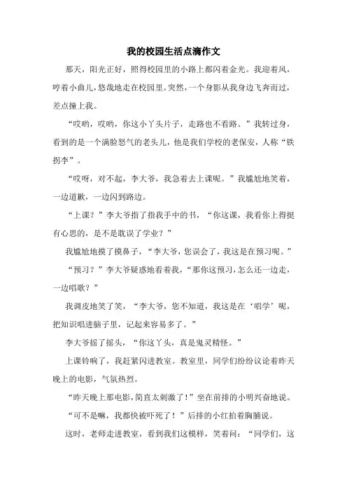 我的校园生活点滴作文精选10篇