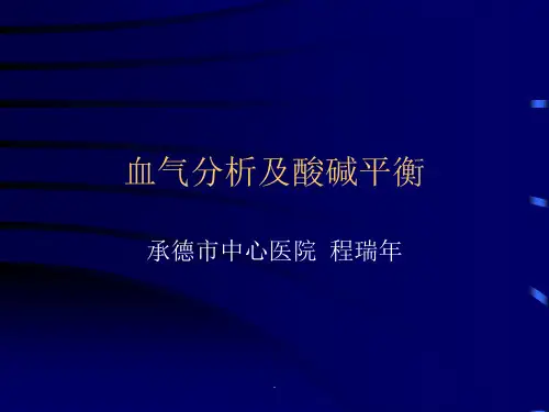 血气分析经典版PPT课件