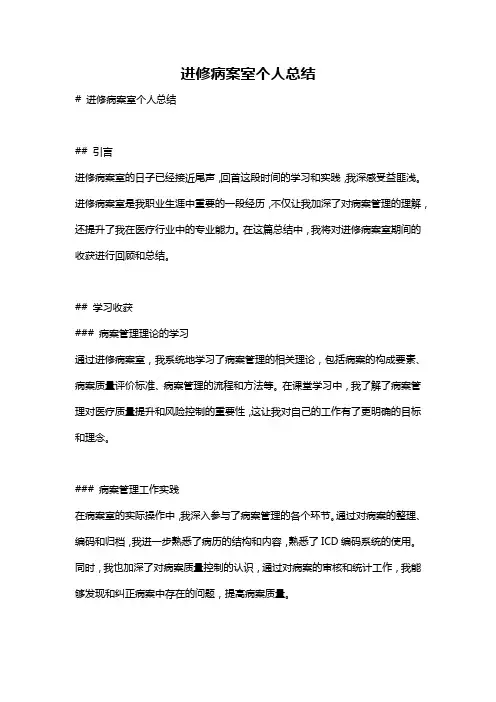 进修病案室个人总结