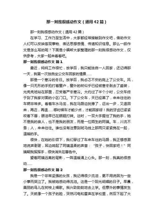 那一刻我很感动作文（通用42篇）