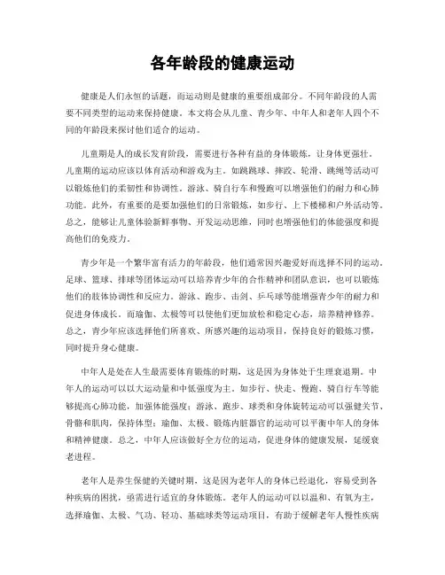 各年龄段的健康运动