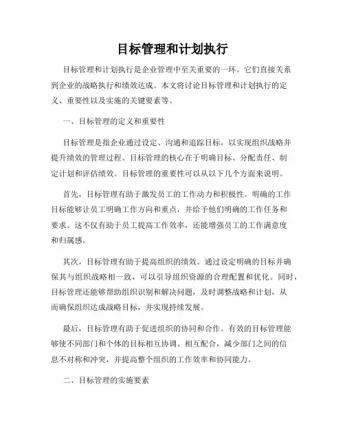 目标管理和计划执行