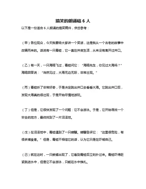 搞笑的朗诵稿6人