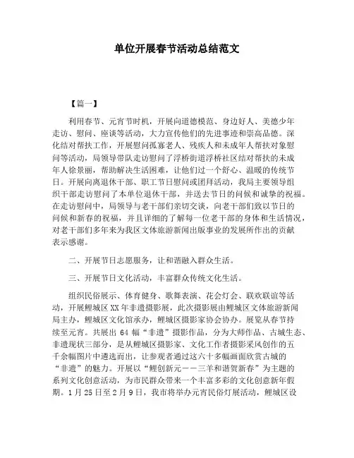 【活动总结范文】单位开展春节活动总结范文