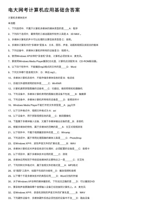 电大网考计算机应用基础含答案