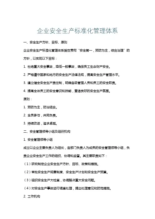 企业安全生产标准化管理体系