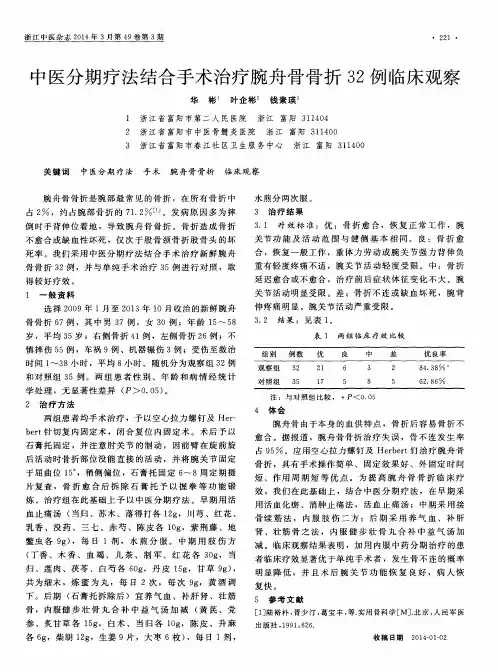 中医分期疗法结合手术治疗腕舟骨骨折32例临床观察