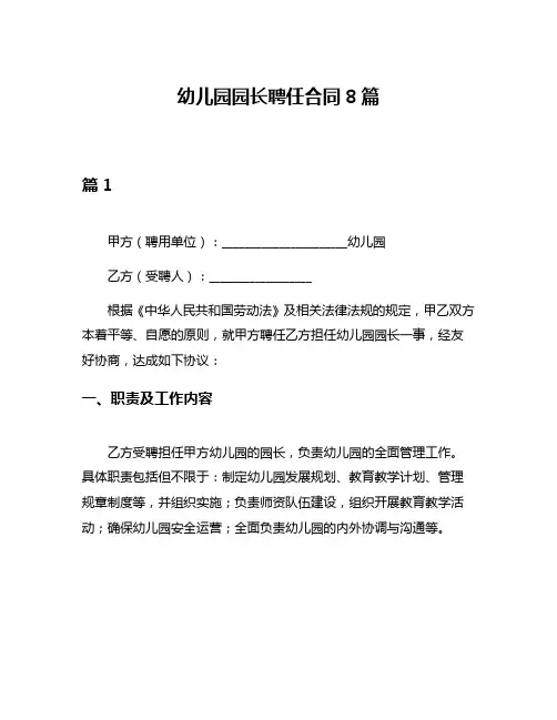 幼儿园园长聘任合同8篇