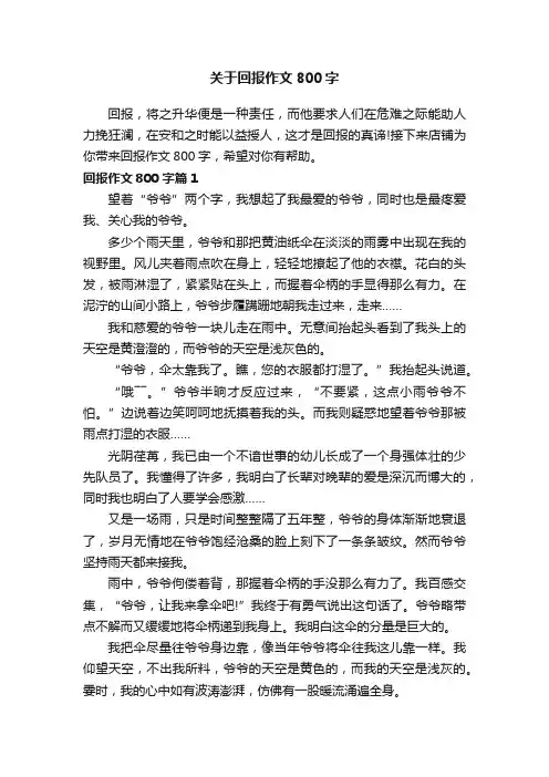 关于回报作文800字