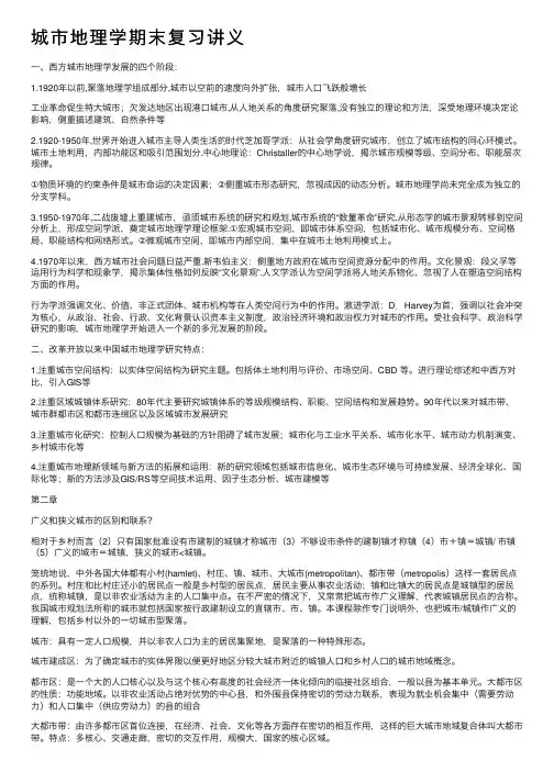 城市地理学期末复习讲义