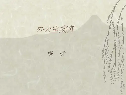 办公室实务