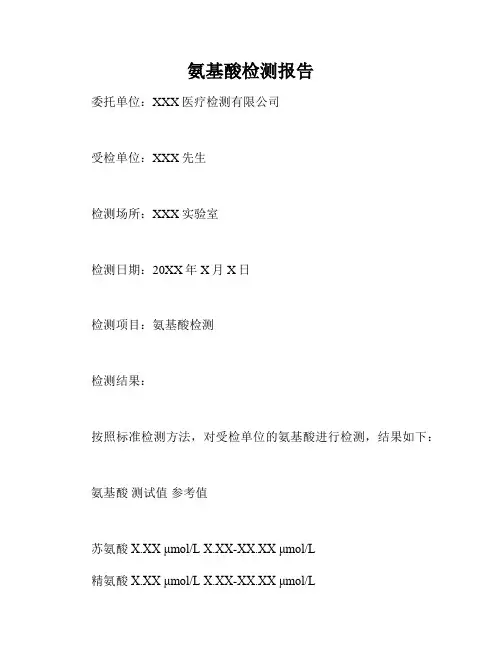 氨基酸检测报告