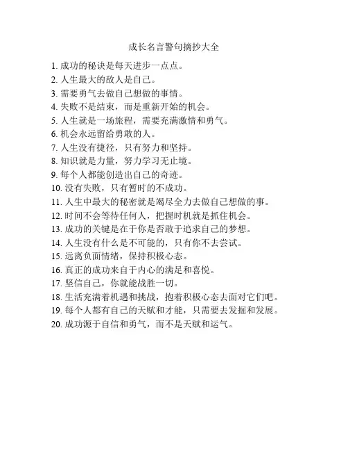 成长名言警句摘抄大全