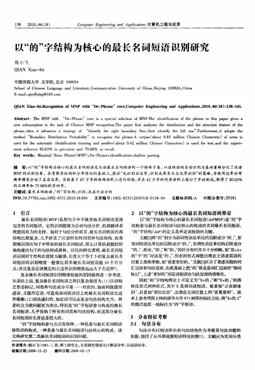 以“的”字结构为核心的最长名词短语识别研究
