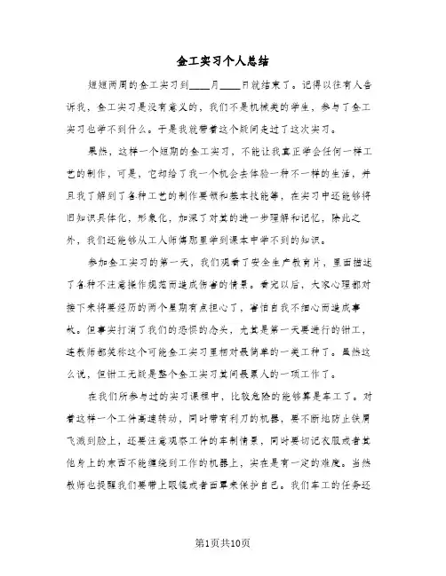 金工实习个人总结(4篇)