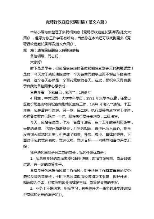 竞聘行政庭庭长演讲稿（范文六篇）