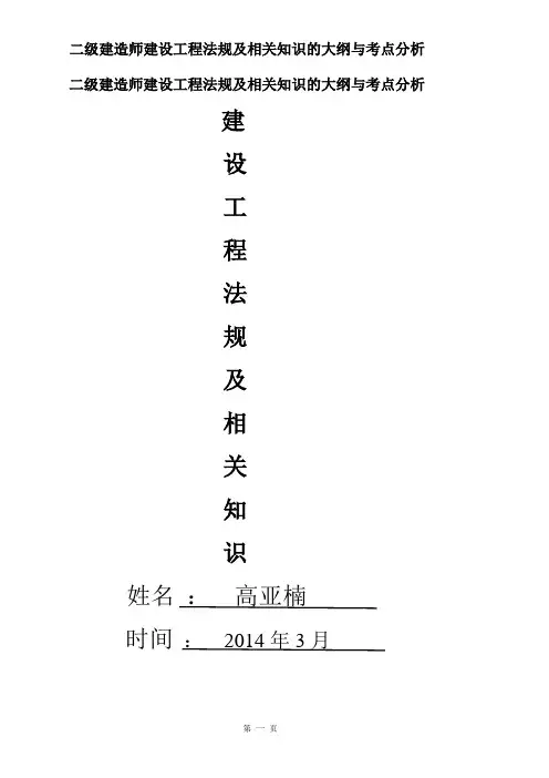 二级建造师建设工程法规及相关知识大纲与考点分析