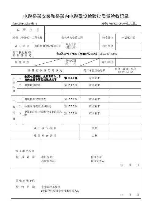 电缆桥架安装和桥架内电缆敷设检验批质量验收记录