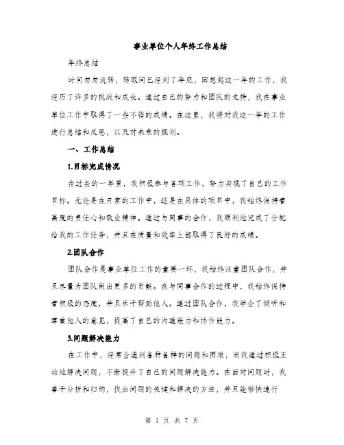 事业单位个人年终工作总结(3篇)