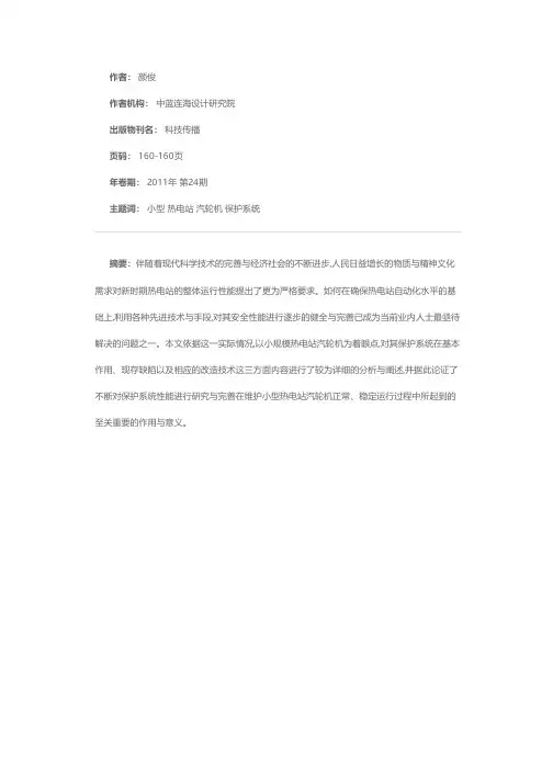 小型热电站汽轮机保护系统的改造