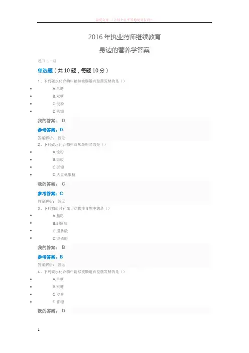2016年执业药师继续教育身边的营养学答案 (1)