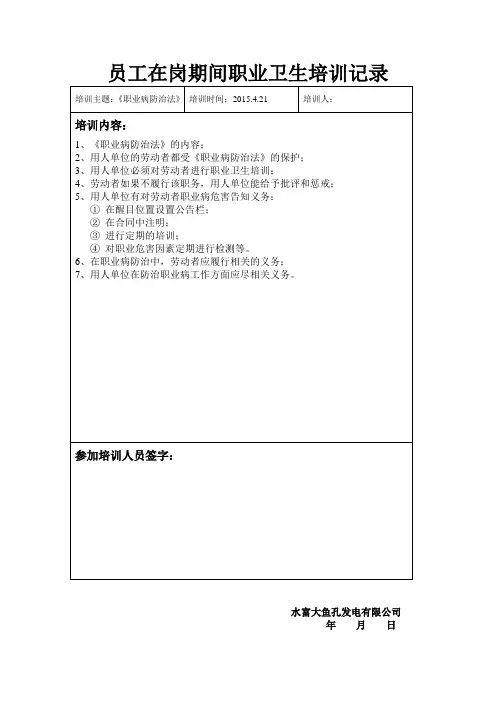 22员工在岗期间职业卫生培训记录