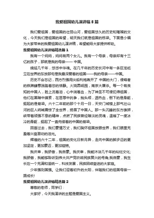 我爱祖国幼儿演讲稿8篇