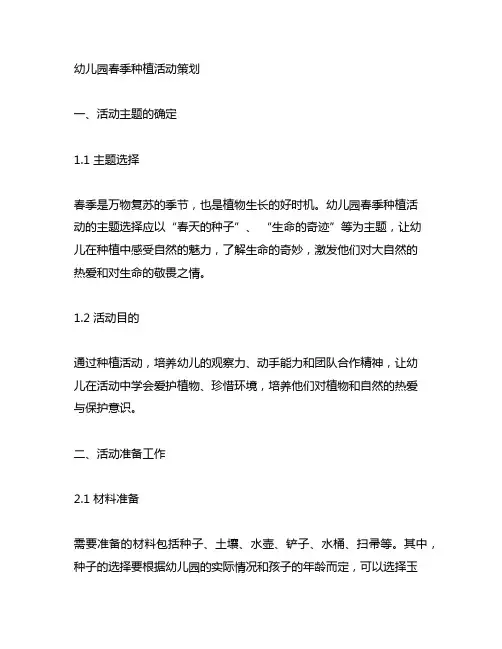 幼儿园春季种植活动策划 幼儿园活动