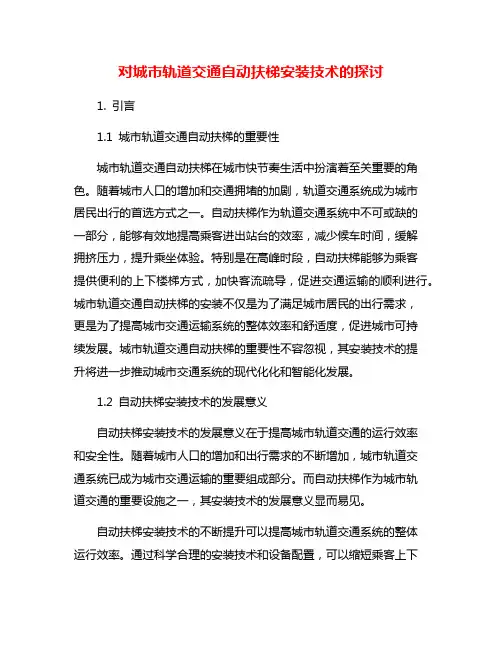 对城市轨道交通自动扶梯安装技术的探讨