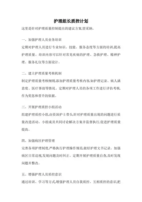 护理组长质控计划