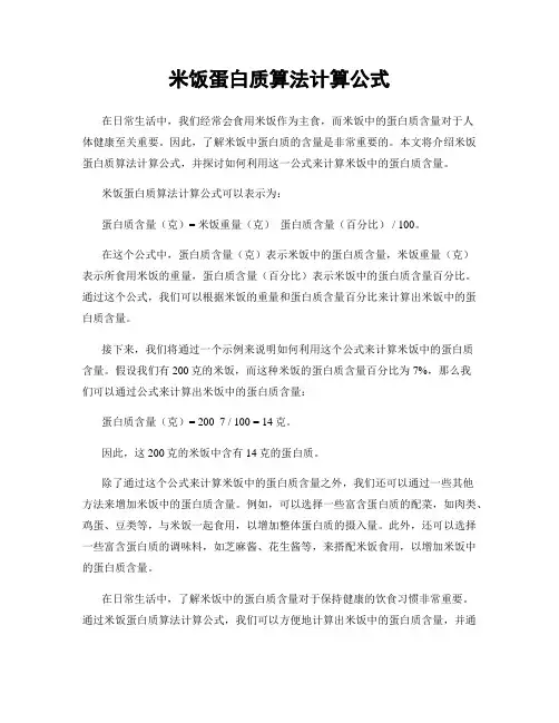 米饭蛋白质算法计算公式