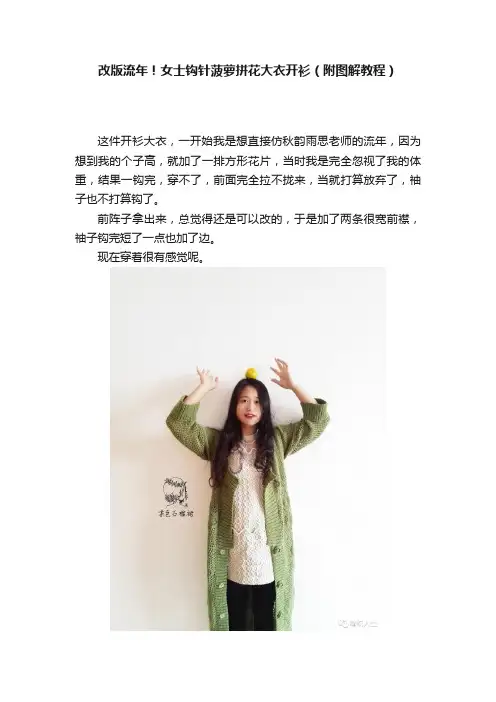 改版流年！女士钩针菠萝拼花大衣开衫（附图解教程）
