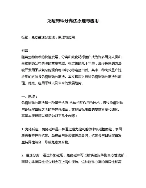 免疫磁珠分离法原理与应用