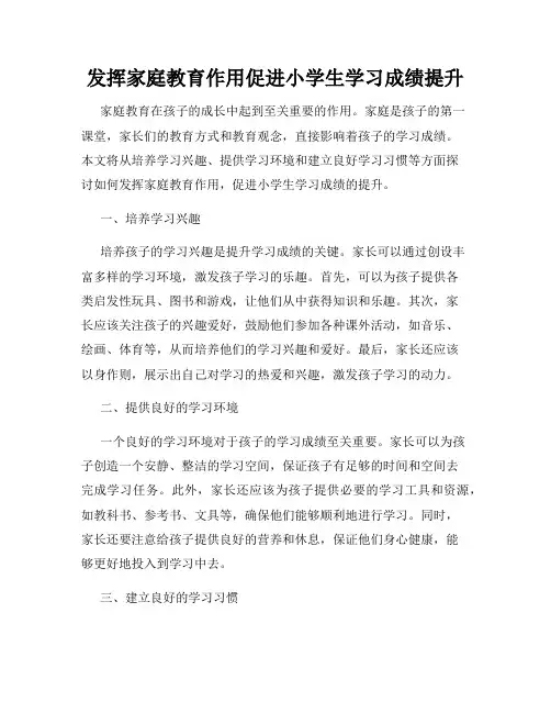 发挥家庭教育作用促进小学生学习成绩提升
