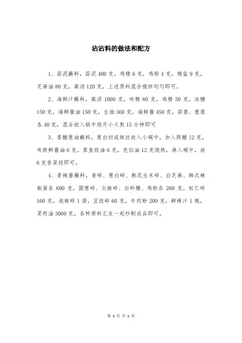 沾沾料的做法和配方