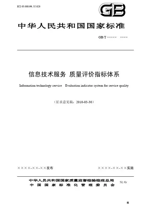 N002 信息技术服务 质量评价指标体系(征求 意见稿)20100330