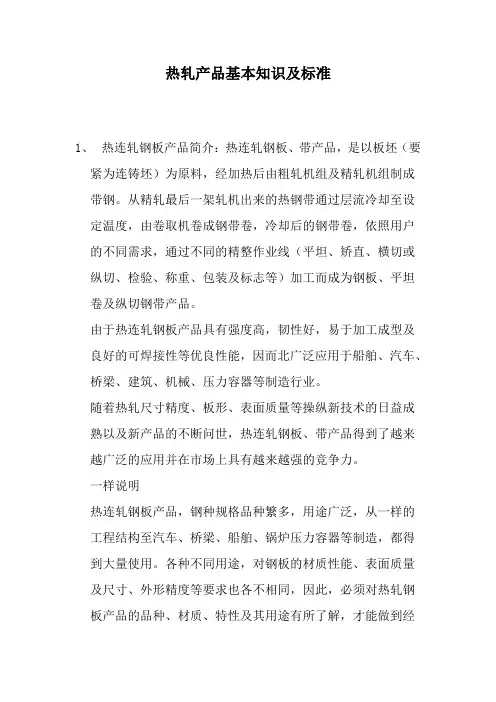 热轧产品基本知识及标准