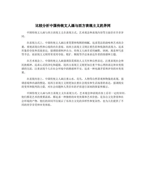 比较分析中国传统文人画与西方表现主义的异同