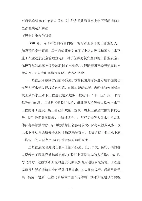 交通运输部2011年第5号令《中华人民共和国水上水下活动通航安全管理规定》解读