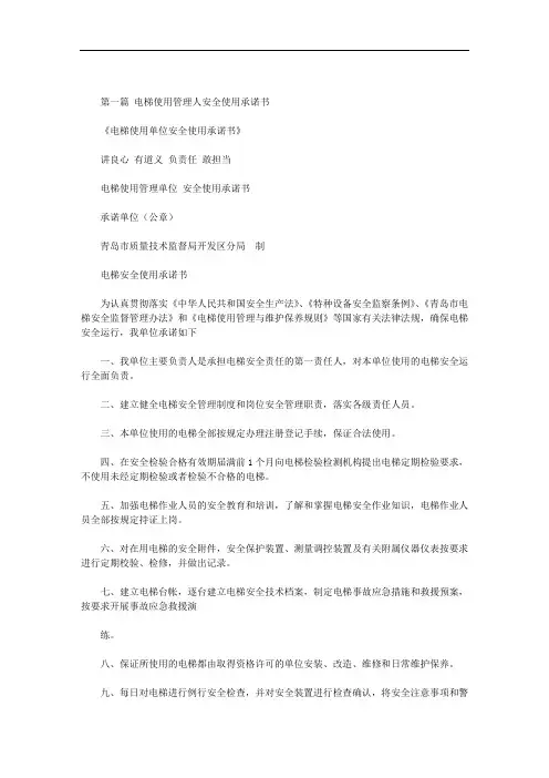 电梯使用管理人安全使用承诺书范文