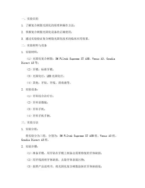 复合树脂光固化实验报告