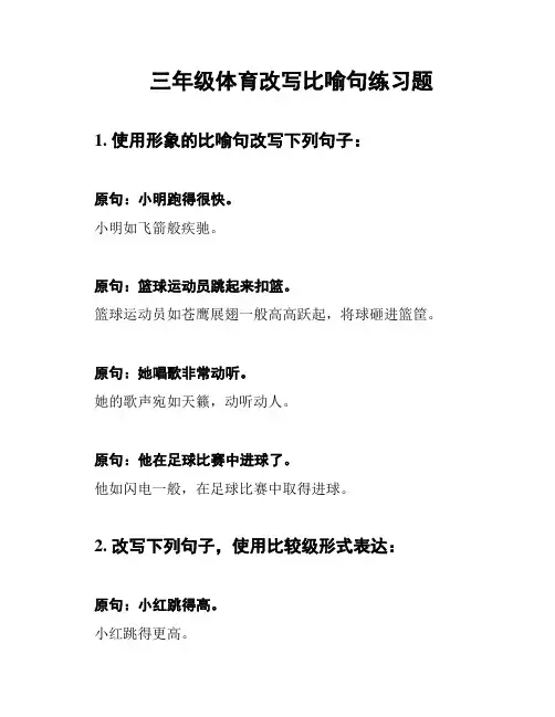 三年级体育改写比喻句练习题