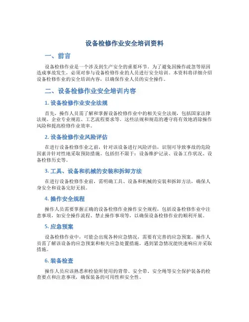 设备检修作业安全培训资料