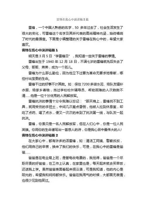 雷锋在我心中演讲稿5篇_学雷锋纪念日
