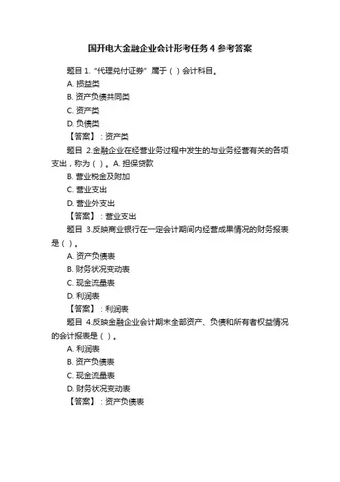 国开电大金融企业会计形考任务4参考答案