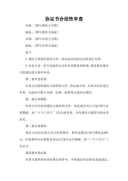 协议书 合法性审查