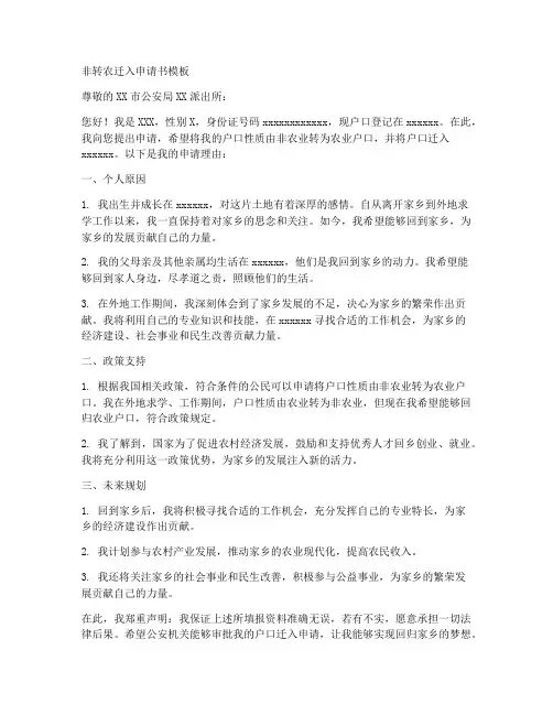 非转农迁入申请书模板