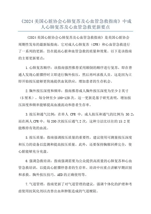 《2024美国心脏协会心肺复苏及心血管急救指南》中成人心肺复苏及心血管急救更新要点